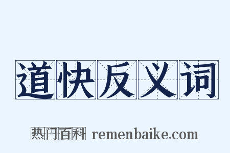 道快反义词是什么意思的图片